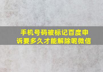 手机号码被标记百度申诉要多久才能解除呢微信