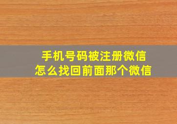 手机号码被注册微信怎么找回前面那个微信