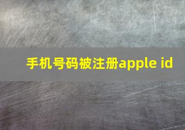 手机号码被注册apple id