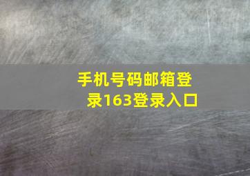 手机号码邮箱登录163登录入口