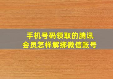 手机号码领取的腾讯会员怎样解绑微信账号