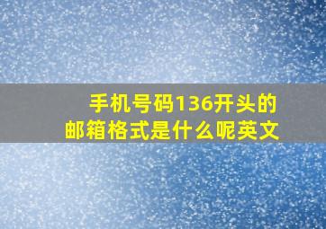 手机号码136开头的邮箱格式是什么呢英文