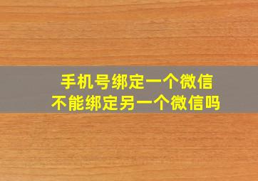 手机号绑定一个微信不能绑定另一个微信吗