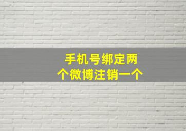 手机号绑定两个微博注销一个