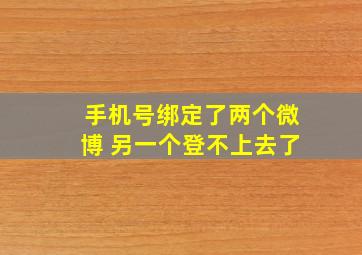 手机号绑定了两个微博 另一个登不上去了