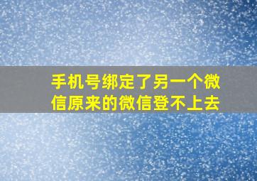 手机号绑定了另一个微信原来的微信登不上去