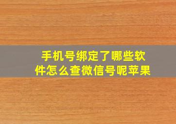 手机号绑定了哪些软件怎么查微信号呢苹果