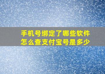 手机号绑定了哪些软件怎么查支付宝号是多少