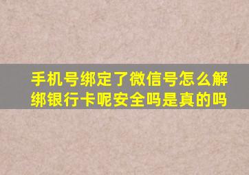 手机号绑定了微信号怎么解绑银行卡呢安全吗是真的吗