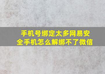 手机号绑定太多网易安全手机怎么解绑不了微信