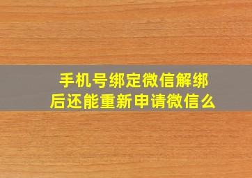 手机号绑定微信解绑后还能重新申请微信么