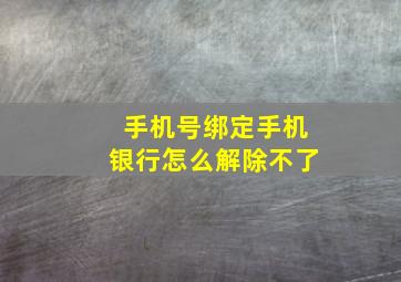 手机号绑定手机银行怎么解除不了