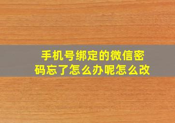 手机号绑定的微信密码忘了怎么办呢怎么改