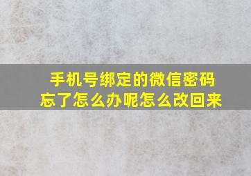 手机号绑定的微信密码忘了怎么办呢怎么改回来