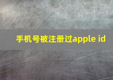 手机号被注册过apple id