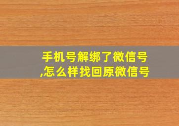 手机号解绑了微信号,怎么样找回原微信号