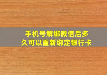 手机号解绑微信后多久可以重新绑定银行卡