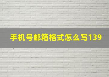 手机号邮箱格式怎么写139