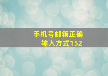 手机号邮箱正确输入方式152