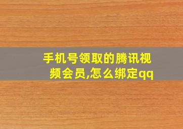 手机号领取的腾讯视频会员,怎么绑定qq