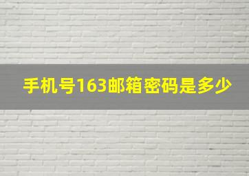 手机号163邮箱密码是多少