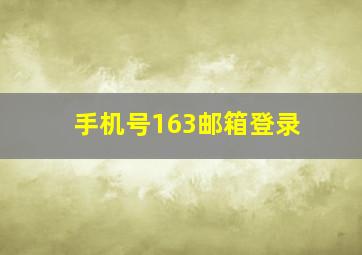 手机号163邮箱登录