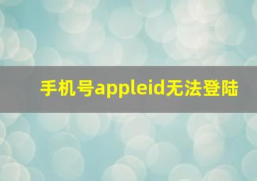 手机号appleid无法登陆