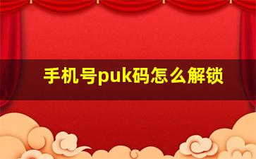 手机号puk码怎么解锁