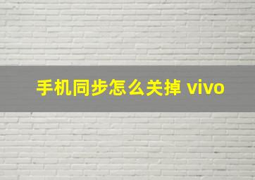 手机同步怎么关掉 vivo