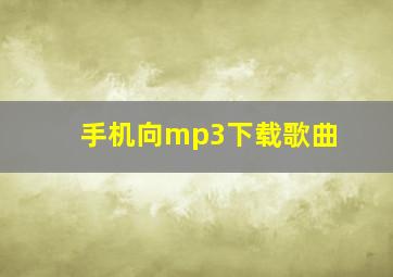 手机向mp3下载歌曲