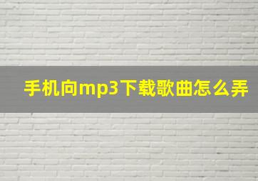 手机向mp3下载歌曲怎么弄