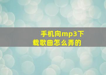 手机向mp3下载歌曲怎么弄的