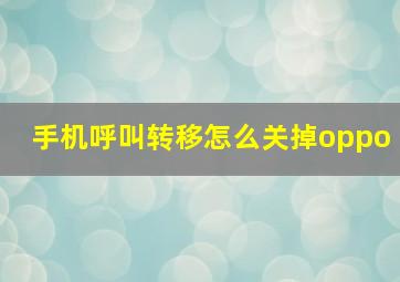 手机呼叫转移怎么关掉oppo