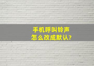 手机呼叫铃声怎么改成默认?