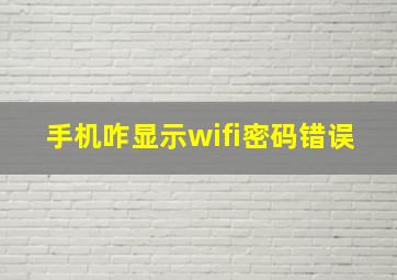 手机咋显示wifi密码错误