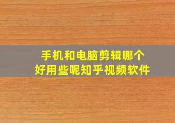 手机和电脑剪辑哪个好用些呢知乎视频软件