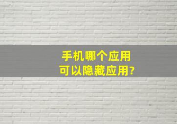 手机哪个应用可以隐藏应用?