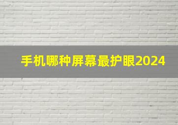 手机哪种屏幕最护眼2024