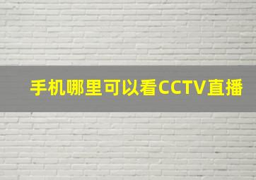 手机哪里可以看CCTV直播