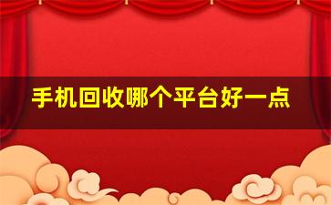 手机回收哪个平台好一点