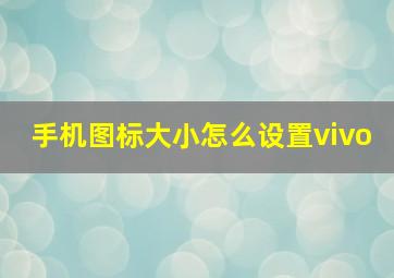 手机图标大小怎么设置vivo