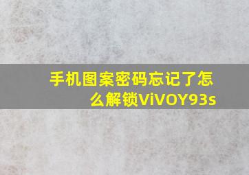 手机图案密码忘记了怎么解锁ViVOY93s