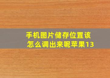 手机图片储存位置该怎么调出来呢苹果13