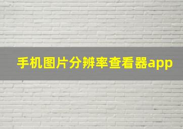 手机图片分辨率查看器app