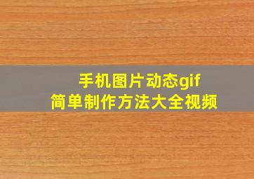 手机图片动态gif简单制作方法大全视频