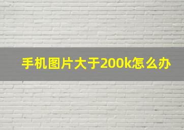 手机图片大于200k怎么办