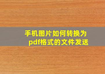 手机图片如何转换为pdf格式的文件发送