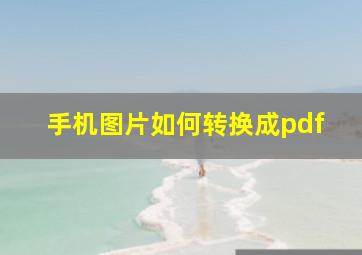 手机图片如何转换成pdf