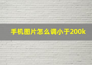 手机图片怎么调小于200k