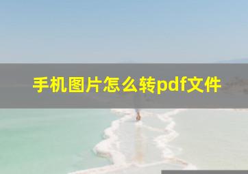 手机图片怎么转pdf文件